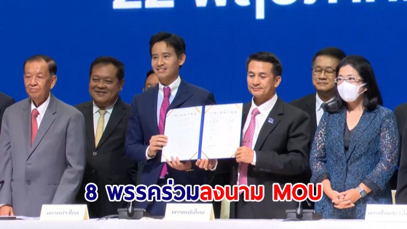 "พิธา" นำ 8 พรรคร่วม แถลงลงนาม MOU 23 วาระ จัดตั้งรัฐบาล