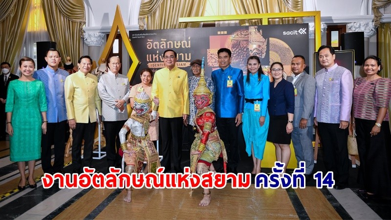 นายกฯ ร่วมประชาสัมพันธ์งานอัตลักษณ์แห่งสยาม ครั้งที่ 14 “ภูมิใจ ภูมิปัญญา สืบสาน งานหัตถศิลป์ล้ำค่า คู่พระบารมี”