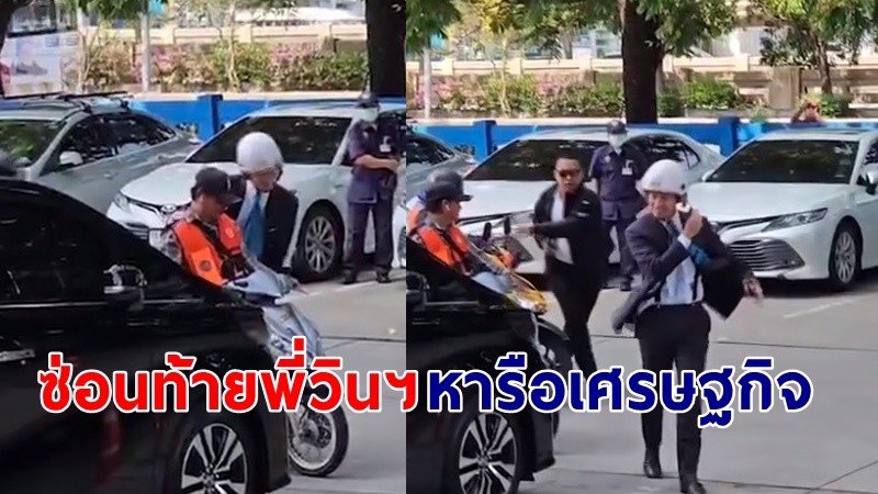 "พิธา" นั่งซ่อนท้ายวินฯ เข้าหารือสภาอุตสาหกรรม  เรียกความเชื่อมั่นทางเศรษฐกิจ !