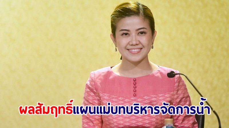 "ทิพานัน" แจงผลสัมฤทธิ์แผนแม่บทบริหารจัดการน้ำ ปี 61-65 ทำประปาดื่้มได้ตามเป้า