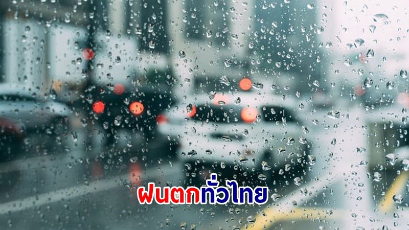 อุตุฯ เตือน! "ทั่วไทย" มีฝนฟ้าคะนอง ลมกระโชกแรงบางพื้นที่ "เหนือ-อีสาน-ตอ." อากาศร้อนในตอนกลางวัน