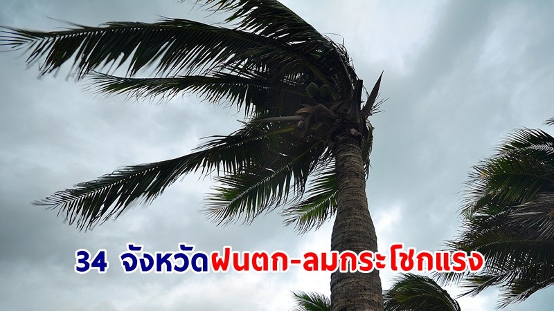 ปภ. เตือน! "34 จังหวัด" เฝ้าระวังฝนฟ้าคะนอง-ลมกระโชกแรง