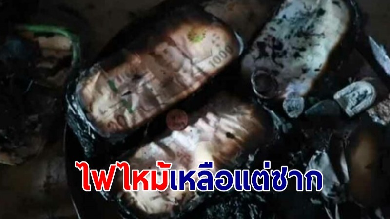 ยายวัย น้ำตาร่วง! เงินสด 5 แสนในบ้าน ถูกไฟไหม้เหลือแต่ซาก หลังเพิ่งขายที่ได้ 