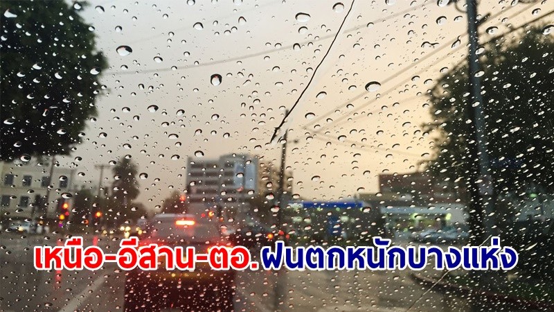 อุตุฯ เตือน! "เหนือ-อีสาน-ตอ." ฝนตกหนักบางแห่ง กับมีลมกระโชกแรง ทะเลใต้คลื่นสูงกว่า 2 เมตร เรือเล็กควรงดออกจากฝั่ง