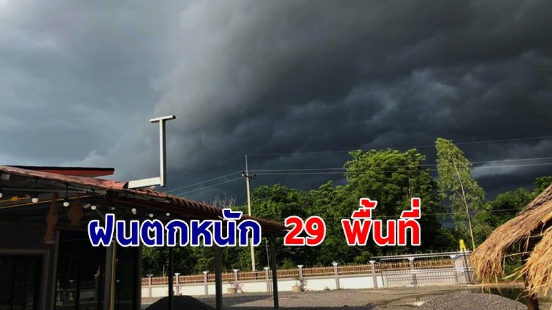 เตือน ! "พื้นที่เสี่ยงภัยสีเหลือง " 29 จังหวัด รับมือฝนตกหนักถึงหนักมาก !