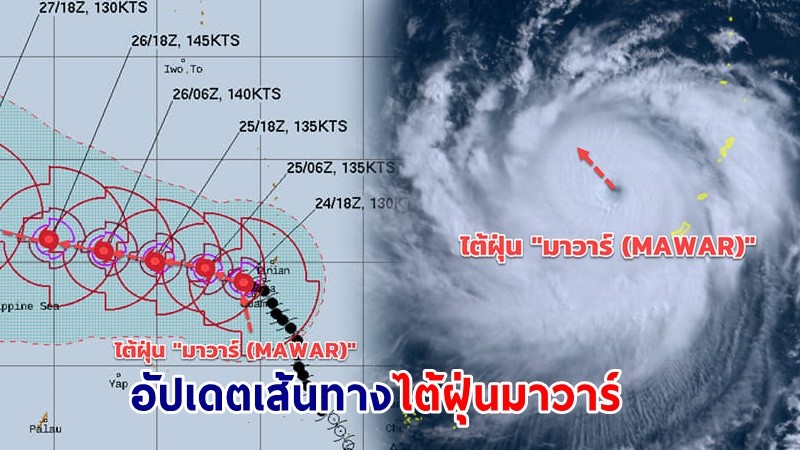 อัปเดตเส้นทาง "ไต้ฝุ่นมาวาร์" ส่งผลให้มรสุมแรงขึ้นช่วง 28-29 พ.ค.นี้