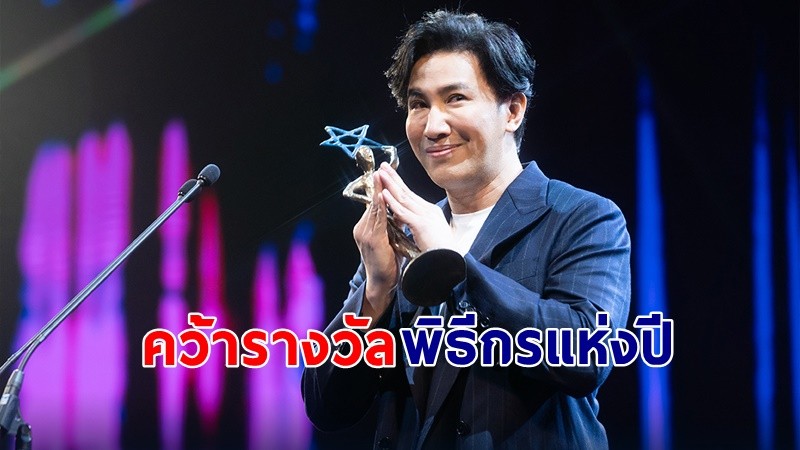 "หนุ่ม กรรชัย"  คว้ารางวัลพิธีกรแห่งปี  พร้อมขอบคุณ 4 บุคคลที่สำคัญ !