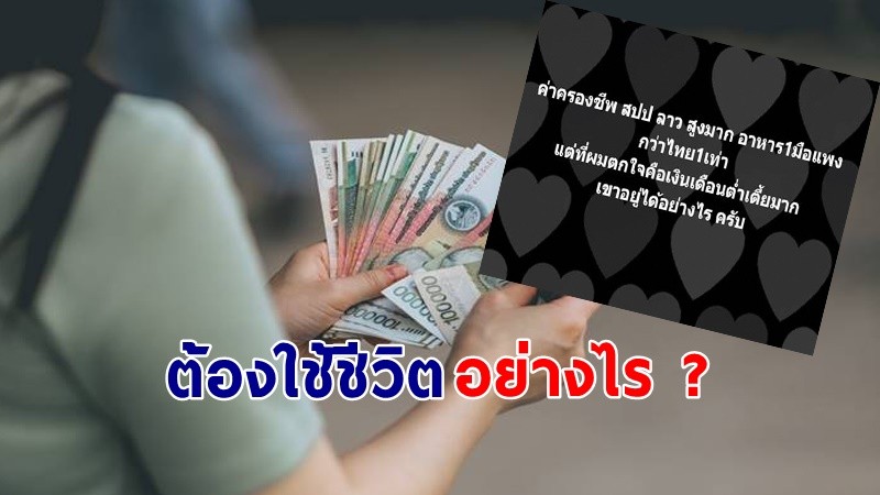 "คนไทย" โพสต์ถาม ค่าครองชีพที่ลาวสูง เงินเดือน 2-3 พันบาท ต้องใช้ชีวิตอย่างไร ?!