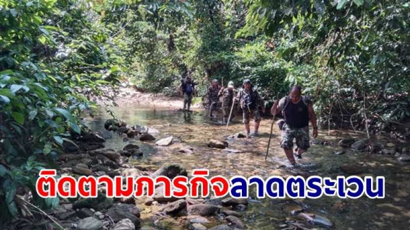 ส่งกำลังใจ ! ติดตามภารกิจลาดตระเวน จนท.เขตรักษาพันธุ์สัตว์ป่าฮาลา-บาลา
