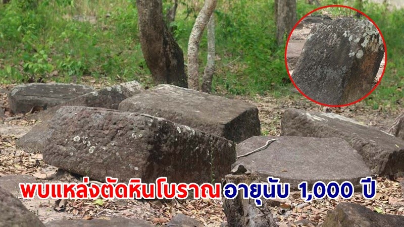 พบแหล่งตัดหินโบราณอายุนับ 1,000 ปี บนเทือกเขาภูพาน