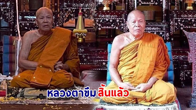 สิ้นแล้ว ! "หลวงตาขึม" เกจิอาจารย์ชื่อดังแดนอีสาน สิริอายุได้ 75 ปี 9 เดือน 55 พรรษา