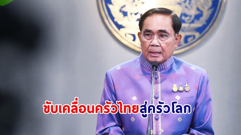 นายกฯ ยินดี ! "อาหารไทย" ติดอันดับอาหารต่างถิ่นยอดนิยมของชาวจีน จากเว็บไซต์ “เตี่ยนผิง” (Dianping)