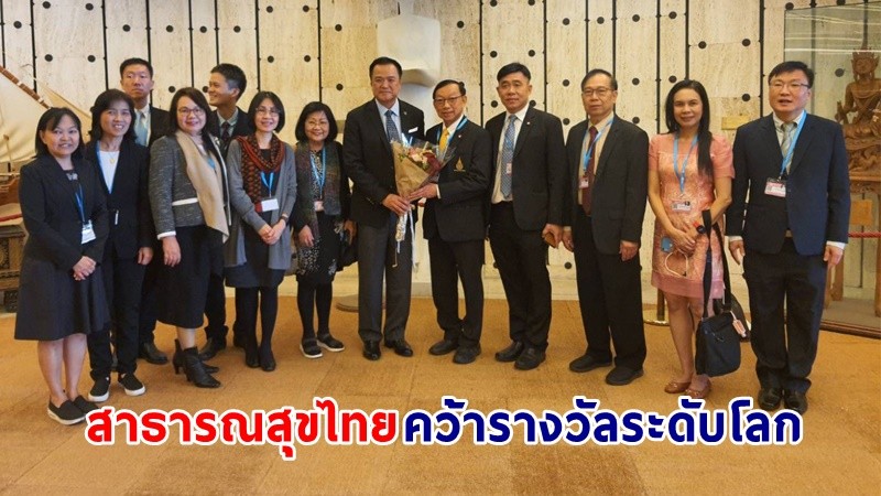 รมว.สธ. ร่วมยินดีบุคลากรสาธารณสุขไทยคว้ารางวัลระดับโลก “Sasakawa Health Prize” ประจำปี 2566