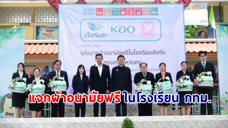 กทม. แจกผ้าอนามัยฟรี นำร่องใน 7 โรงเรียนเขตบางคอแหลม