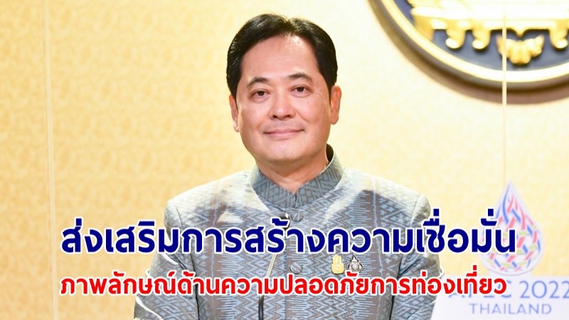 โฆษกรัฐบาลเผย นายกฯ ส่งเสริมการสร้างความเชื่อมั่น และภาพลักษณ์ด้านความปลอดภัย เรื่องการท่องเที่ยว ยินดีนทท.จีนมาไทย