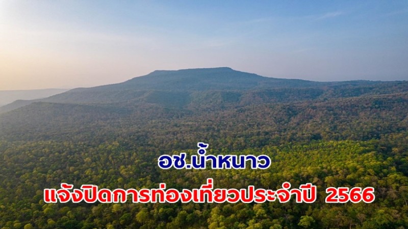 อุทยานแห่งชาติน้ำหนาว ประกาศปิดการท่องเที่ยวและพักแรมในอุทยานแห่งชาติและวนอุทยาน ประจำปี พ.ศ.2566