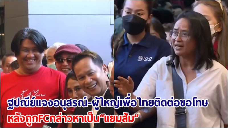 "แยม ฐปณีย์" แจง อนุสรณ์-ผู้ใหญ่เพื่อไทยขอโทษแล้ว หลังโดนFCกล่าวหาเป็น "แยมส้ม"