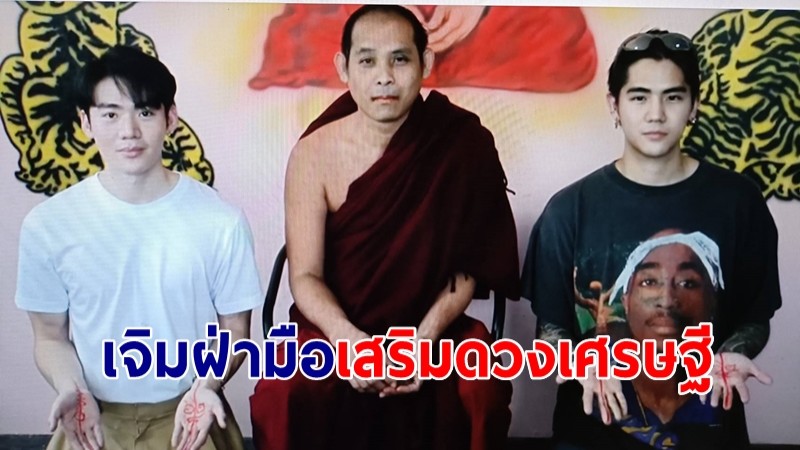 นักแสดงดังให้หลวงปู่ดุสิต วัดไผ่แขกเจิมฝ่ามือเสริมดวงเศรษฐี เตรียมเปิดธุรกิจร้านเครื่องดื่ม