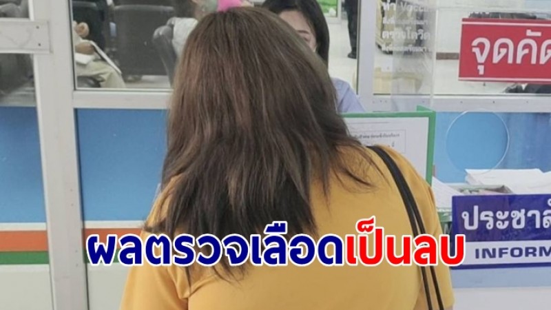 น.ศ.เภสัชฯ ดีใจ! ผลตรวจเลือดเป็นลบ ยันไม่เคยยุ่งยาเสพติด