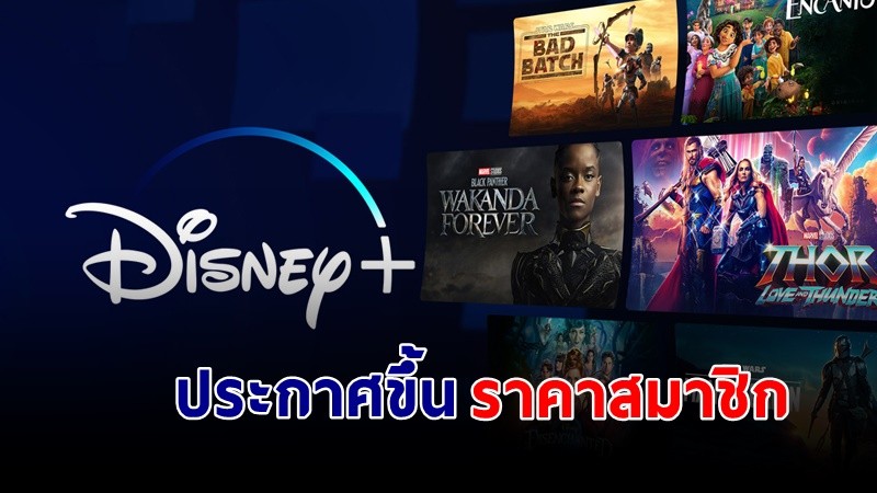 "Disney+" แพลตฟอร์มดังประกาศขึ้นราคาสมาชิก !