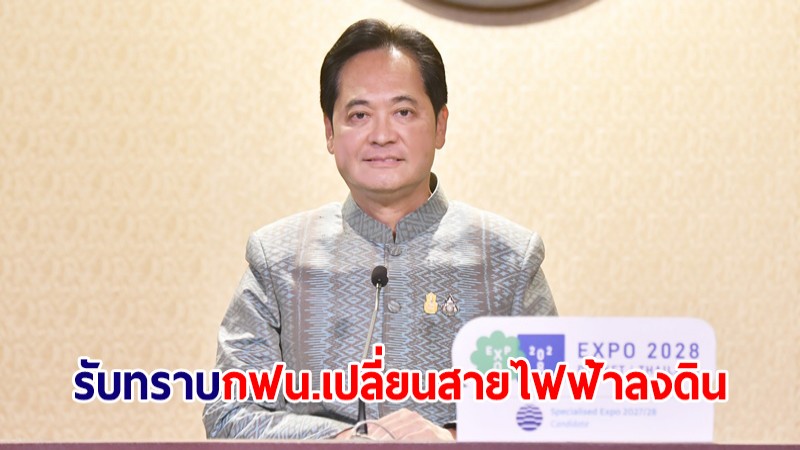 ครม.รับทราบ กฟน.เปลี่ยนสายไฟฟ้าลงดิน ปี 65 ปรับแผนเร่งก่อสร้างให้เร็วขึ้น