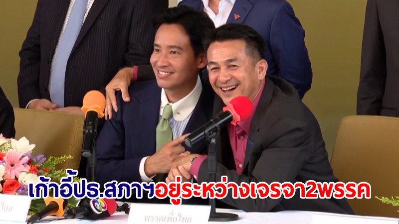 "พิธา-ชลน่าน" แถลงเก้าอี้ประธานสภาฯอยู่ในขั้นตอนเจรจา ย้ำไม่เป็นอุปสรรคตั้งรัฐบาล