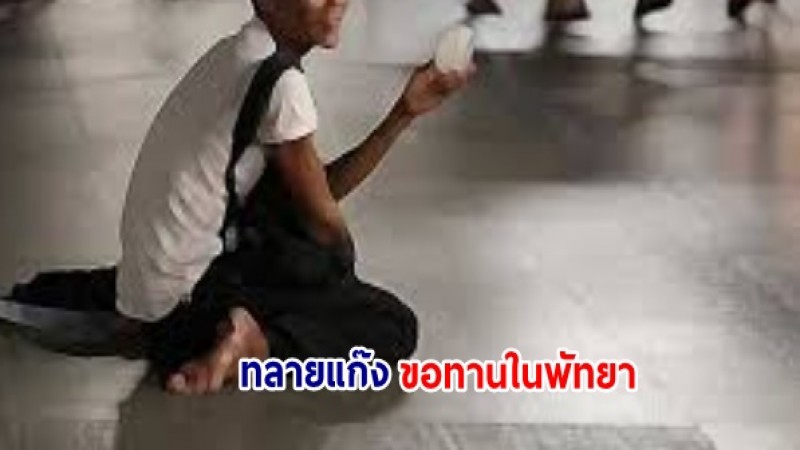 บก.ปคม.-สภ.เมืองพัทยา กวาดล้างบุคคลต่างด้าวพาเด็ก มาเร่ขอทานในพัทยา