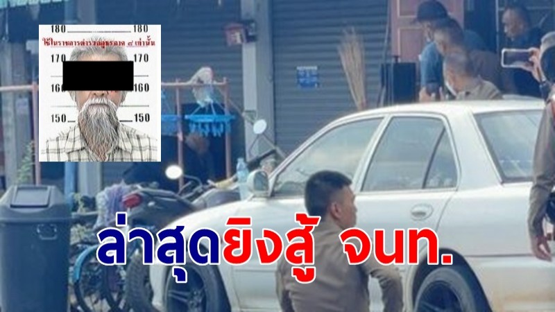 ลุงคลั่งโดนยึดบ้าน ยิงเจ้าของใหม่ดับ ล่าสุดยิงสู้ จนท.