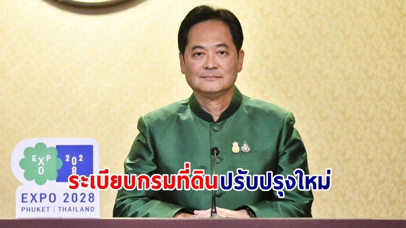 ​โฆษกฯ เผย! ระเบียบกรมที่ดินปรับปรุงใหม่ ผู้ขายฝากที่จ่ายหนี้ตามสัญญาครบแล้ว จะได้รับกรรมสิทธิ์ในที่ดินคืนทันที