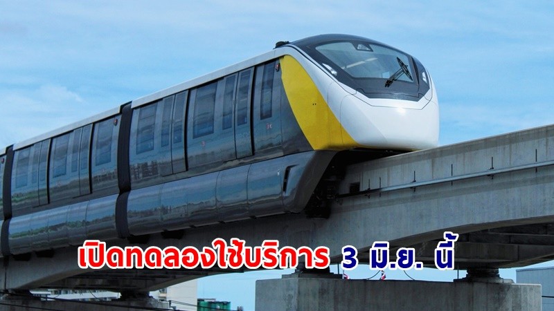 รฟม. ไฟเขียว! เปิดให้ ปชช. ทดลองใช้บริการรถไฟฟ้าสายสีเหลือง 3 มิ.ย. นี้