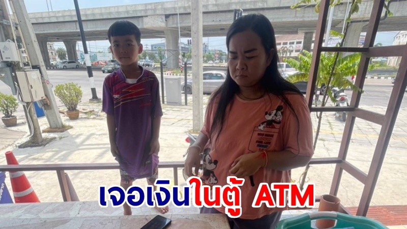 ชื่นชม เจอเงินในตู้ ATM เกือบหมื่นส่งให้ตำรวจ ตามหาเจ้าของ