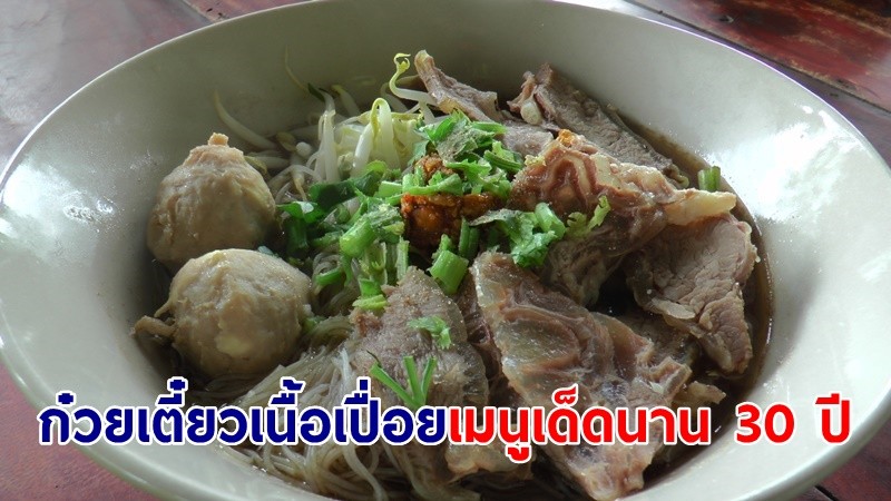 ขายดี "ก๋วยเตี๋ยวเนื้อเปื่อย" ขายมานาน 30 ปี จ.อ่างทอง เปิดขายทุกวัน บ่าย 2 หมด