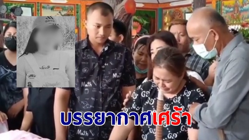 บรรยากาศเศร้า ญาติรดน้ำศพ "สาวเหยื่อลุงคลั่ง" โดนยึดบ้าน เผยลางสังหรณ์นกเอี้ยงบินชนห้องนอน