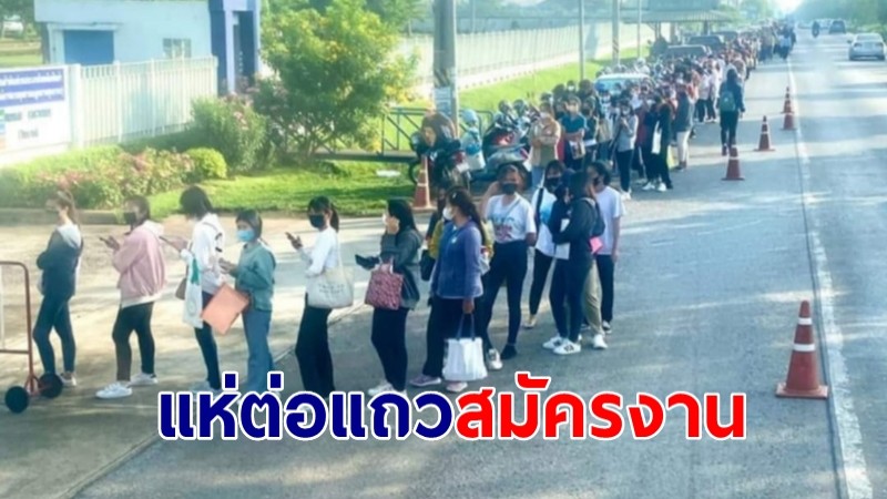 หนุ่มสาวแห่ต่อแถวสมัครงาน บ.ดัง โคราช เผยสวัสดิการดี รับแค่ 72 คน