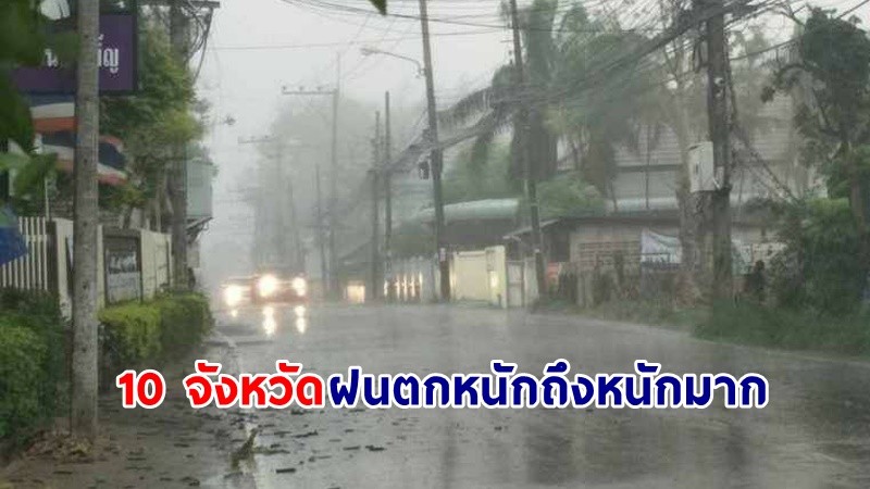 อุตุฯ ฉ.3 เตือน ! "10 จังหวัด" ฝนตกหนักถึงหนักมาก คลื่นสูงมากกว่า 3 เมตร เรือเล็กควรงดออกจากฝั่ง