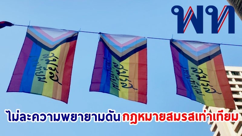 "เพื่อไทย" ประกาศจุดยืน ไม่ละความพยายามดัน กฎหมายสมรสเท่าเทียม เพื่อ LGBTQ+