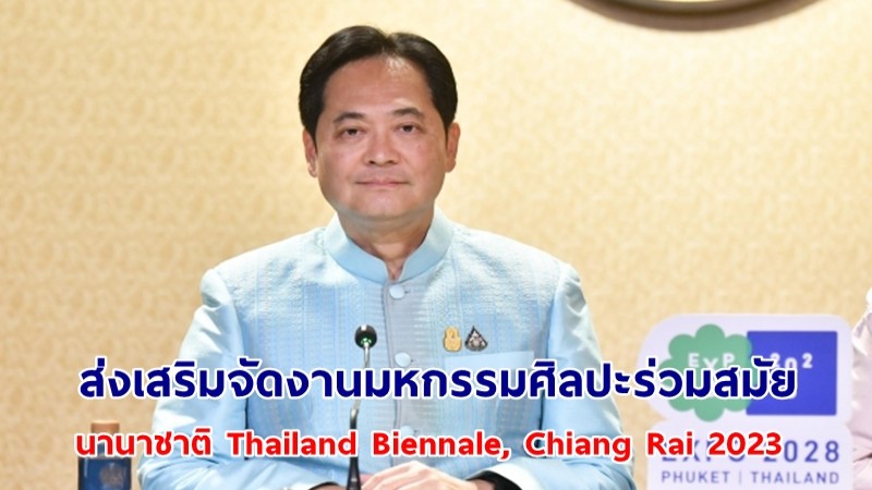 โฆษกรัฐบาลเผย นายกฯ ส่งเสริมจัดงานมหกรรมศิลปะร่วมสมัยนานาชาติ Thailand Biennale, Chiang Rai 2023 ตลอด 5 เดือน มุ่ง “เปิดโลก” ผ่านผลงานศิลปิน