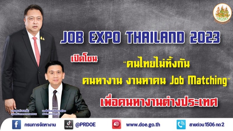 ​JOB EXPO THAILAND 2023 เปิดโซน คนไทยไม่ทิ้งกัน คนหางาน งานหาคน Job Matching