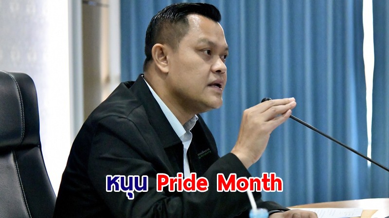 "ธนกร" หนุน Pride Month เผย "รวมไทยสร้างชาติ" เปิดกว้างรับทุกความคิดเห็น
