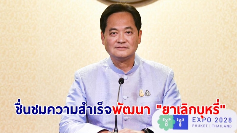 โฆษกรัฐบาลเผย นายกฯ ชื่นชมความสำเร็จภาครัฐ องค์การเภสัชฯ ร่วมมือคณะแพทยศาสตร์ มศว. วิจัยพัฒนายาเม็ด “ไซทิซีน” ยาเลิกบุหรี่