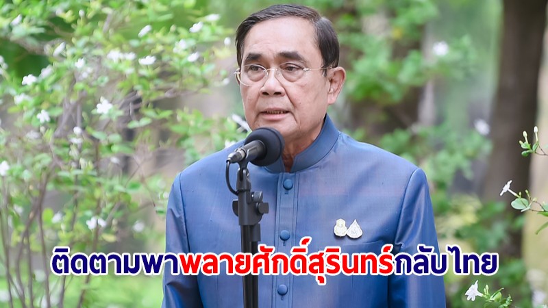 นายกฯ ขอบคุณทุกหน่วยงานร่วมพา "พลายศักดิ์สุรินทร์" กลับไทย 1 ก.ค.นี้