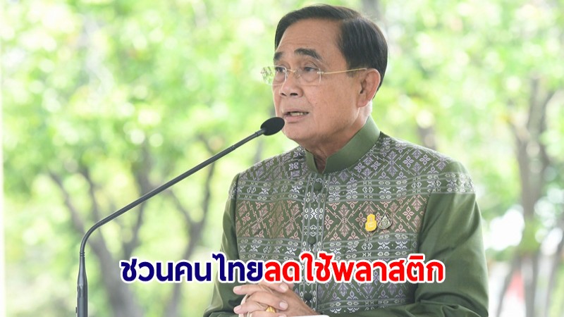 นายกฯ ชวนคนไทยลดใช้พลาสติก ตามโร้ดแมปขจัดขยะพลาสติกอย่างเข้มข้น