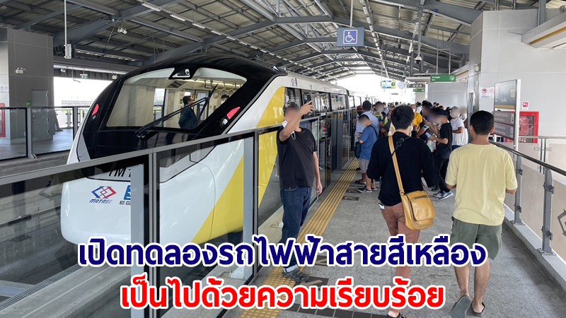เปิดทดลอง "รถไฟฟ้าสายสีเหลือง" 13 สถานี 2 วัน ผู้ใช้บริการเฉียด 4 หมื่นคน
