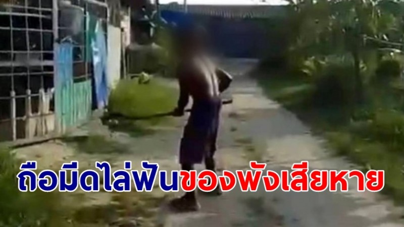 ชายถือมีดไล่ฟันของพังเสียหาย ตร.อ้างจับไม่ได้ แนะขายบ้านทิ้ง พี่สาวผู้ก่อเหตุ เผยสติไม่ดี-เคยมีเรื่องกันมาแล้ว