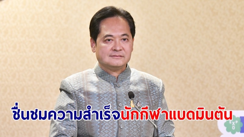 โฆษกรัฐบาลเผย นายกฯ ชื่นชมความสำเร็จนักกีฬาแบดมินตัน ขอบคุณ Thailand Open 2023 ยินดี วิว กุลวุฒิ เจ้าของแชมป์ชายเดี่ยวสร้างชื่อให้ไทย
