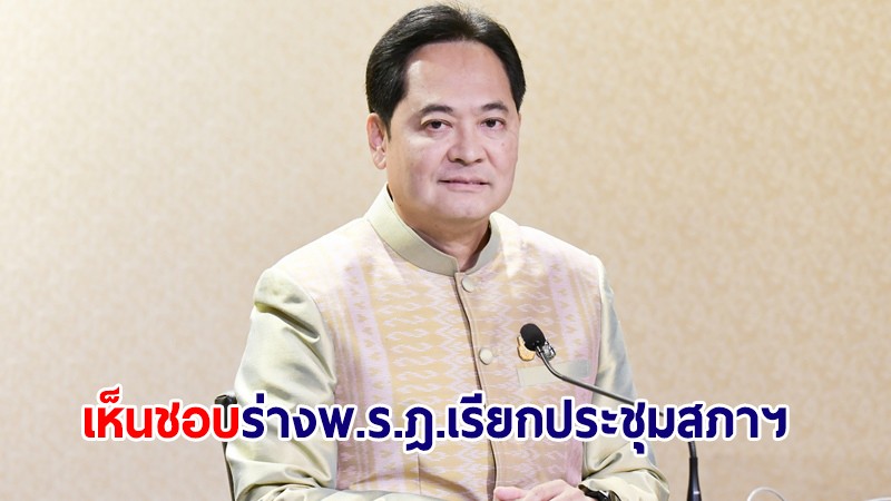 ครม.เห็นชอบร่าง พ.ร.ฎ.เรียกประชุมสภาฯ เตรียมนำขึ้นทูลเกล้าฯ ต่อไป