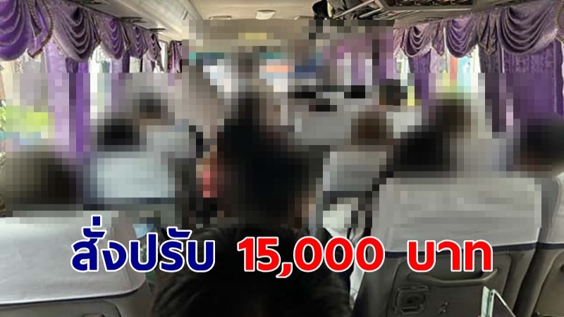 บขส.สั่งปรับ 15,000 บาท มินิบัส ท่าเรือเกาะเสม็ด-หมอชิต 2 ขายตั๋วเกินที่นั่ง