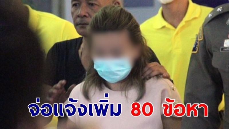 จ่อแจ้งเพิ่ม 80 ข้อหา "แอม ไซยาไนด์" มากสุดในประวัติศาสต์ไทย 