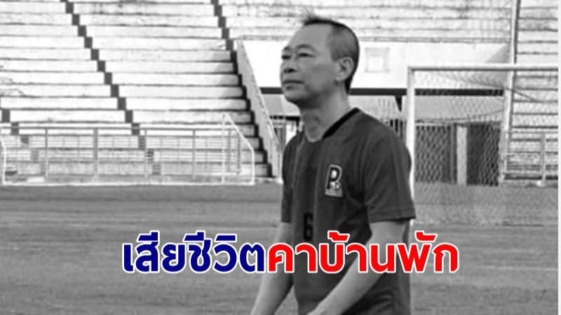 พบศพ รองประธานเเผนกคดียาเสพติดศาลอุทธรณ์ เสียชีวิตคาบ้านพัก