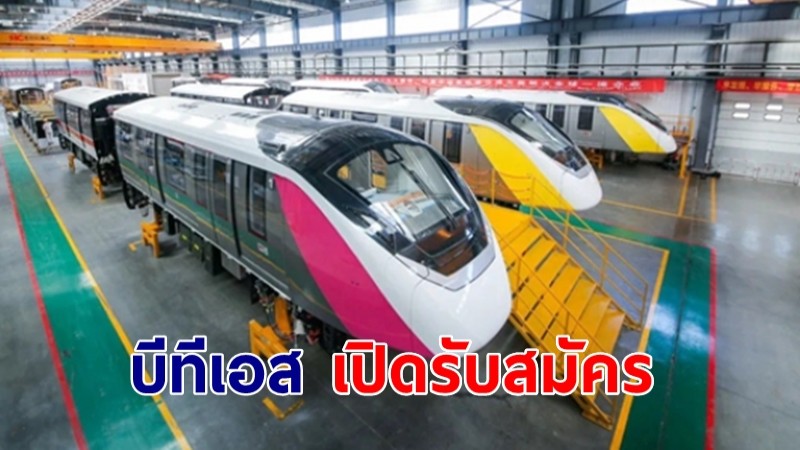 บีทีเอส เปิดรับสมัคร จนท.งานรถไฟฟ้ามหานคร สายสีเหลือง-ชมพู จำนวนมาก